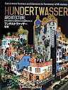 【中古】建築 自然と調和する人間味あふれる建築をめざして /タッシェン ジャパン/フリ-デンスライヒ フンデルトヴァッサ-（ハードカバー）