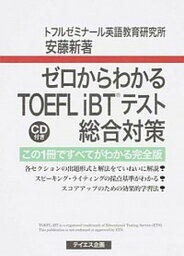 【中古】ゼロからわかるTOEFL　iBTテスト総合対策 この1冊ですべてがわかる完全版 /テイエス企画/安藤新（単行本）