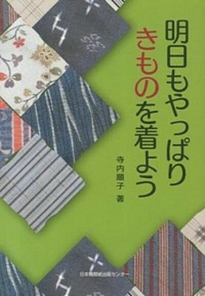 ◆◆◆おおむね良好な状態です。中古商品のため若干のスレ、日焼け、使用感等ある場合がございますが、品質には十分注意して発送いたします。 【毎日発送】 商品状態 著者名 寺内順子 出版社名 日本機関紙出版センタ− 発売日 2013年10月 ISBN 9784889008890