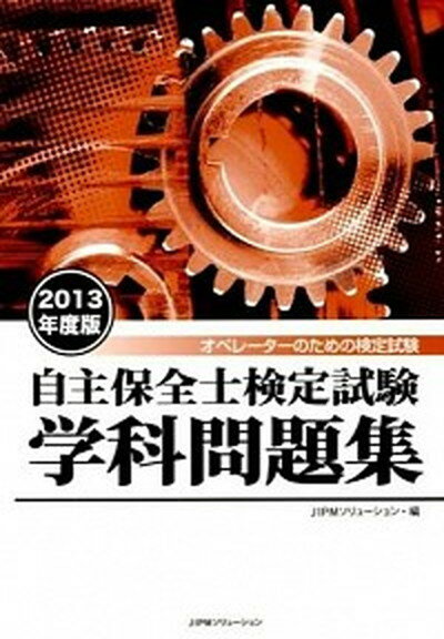 【中古】自主保全士検定試験学科問題集 オペレ-タ-のための検定試験 2013年度版 /日本能率協会コンサルティング/JIPMソリュ-ション（単行本）