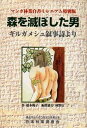 【中古】森を滅ぼした男 ギルガメシュ叙事詩より /日本林業調査会/橋本陽子(単行本)