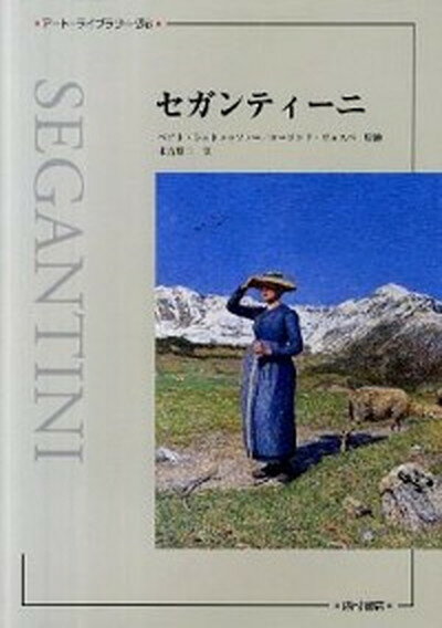 【中古】セガンティ-ニ/西村書店 新潟 /ベアト・シュトゥッツァ- 大型本 