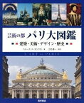 【中古】芸術の都パリ大図鑑 建築・美術・デザイン・歴史 /西村書店（新潟）/ジャン・マリ-・ペル-ズ・ド・モンクロ（大型本）