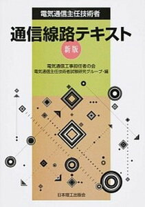 【中古】電気通信主任技術者通信線路テキスト 新版/日本理工出版会/電気通信工事担任者の会（単行本）