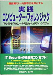 【中古】実践コンピュ-タ-・フォレンジック 「守り」から「攻め」への完全セキュリティ・システム /日本地域社会研究所/守本正宏（単行本）