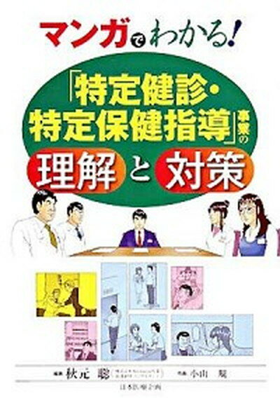 【中古】マンガでわかる！「特定健診・特定保健指導」事業の理解と対策 /日本医療企画/秋元聡（単行本）