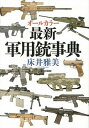 【中古】最新軍用銃事典 オ-ルカラ- /並木書房/床井雅美(大型本)