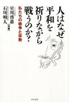 【中古】人はなぜ平和を祈りながら戦うのか？ 私たちの戦争と宗教 /並木書房/星川啓慈（単行本（ソフトカバー））