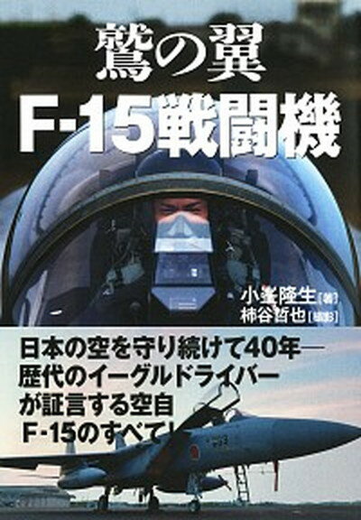【中古】鷲の翼　F-15戦闘機 歴代イーグルドライバーの証言 /並木書房/小峯隆生（単行本（ソフトカバー））
