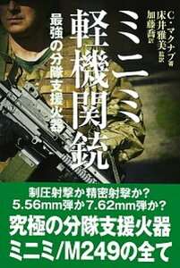 【中古】ミニミ軽機関銃 最強の分隊支援火器 /並木書房/クリス・マクナブ(単行本(ソフトカバー))