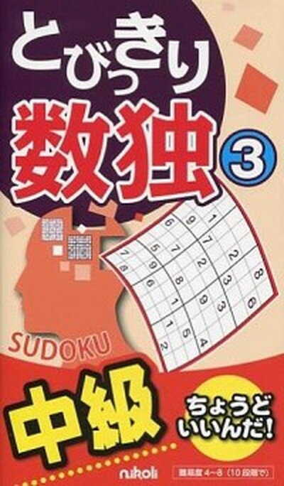 【中古】とびっきり数独 中級 3 /ニコリ（新書）