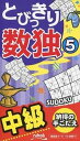 とびっきり数独 中級 5 /ニコリ（新書）