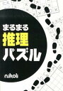 【中古】まるまる推理パズル ○と×で解く人気パズルを74問! /ニコリ(単行本)
