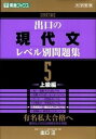 【中古】出口の現代文レベル別問題集 大学受験 5 改訂版/ナガセ/出口汪(単行本(ソフトカバー))
