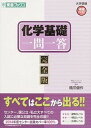 【中古】化学基礎一問一答 完全版 /ナガセ/橋爪健作（単行本（ソフトカバー））