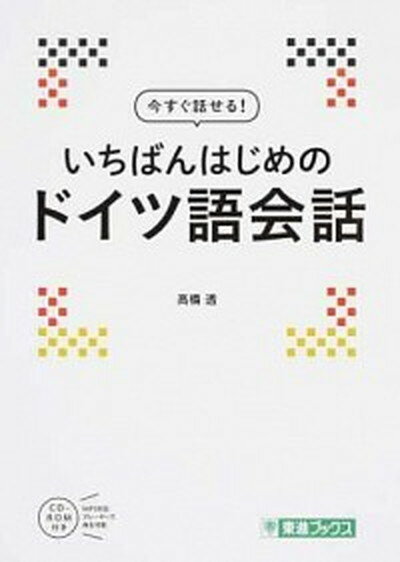 【中古】今すぐ話せる！いちばんはじめのドイツ語会話 /ナガセ/高橋透（単行本）