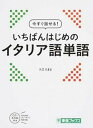 【中古】今すぐ話せる!いちばんはじめのイタリア語単語 /ナガセ/入江たまよ(単行本)