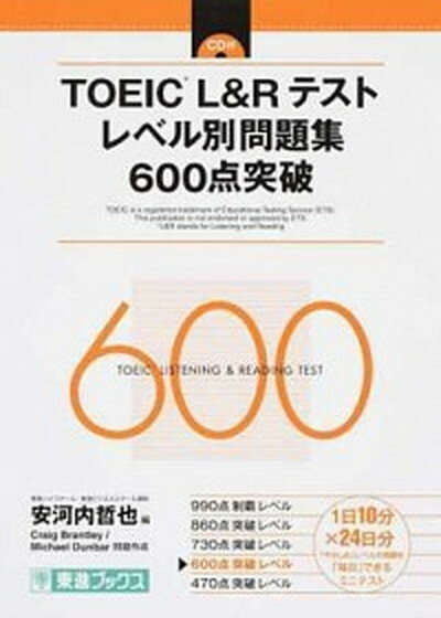【中古】TOEIC（R）L＆Rテストレベル別問題集600点突破 /ナガセ（単行本（ソフトカバー））