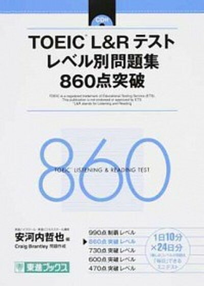 【中古】TOEIC（R）L＆Rテストレベル別問題集860点突破 /ナガセ（単行本（ソフトカバー））