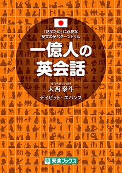 【中古】一億人の英会話 「話すため」に必要な英文の全パターンドリル /ナガセ/大西泰斗（単行本（ソフトカバー））