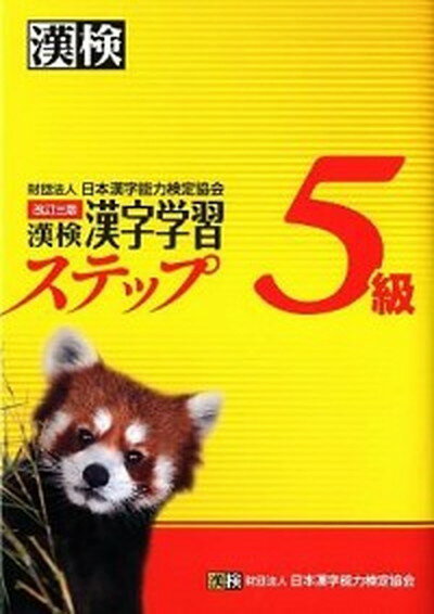 【中古】漢検5級漢字学習ステップ 改訂3版/日本漢字能力検定協会/日本漢字能力検定協会（単行本（ソフ ...