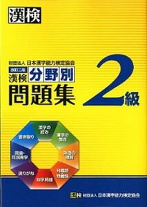 【中古】漢検分野別問題集2級 改訂二版/日本漢字能力検定協会/日本漢字能力検定協会(単行本)