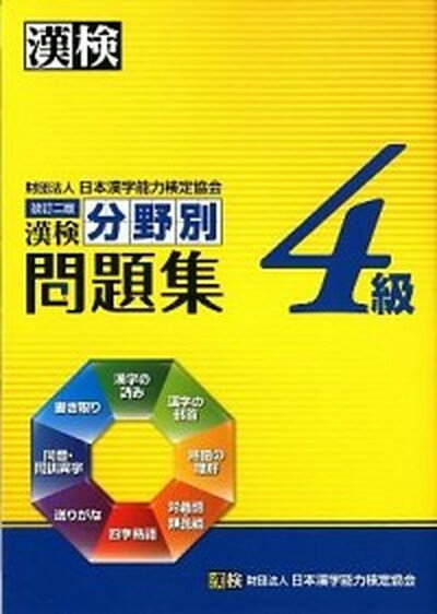 【中古】漢検分野別問題集4級 改訂二版/日本漢字能力検定協会/日本漢字能力検定協会（単行本）