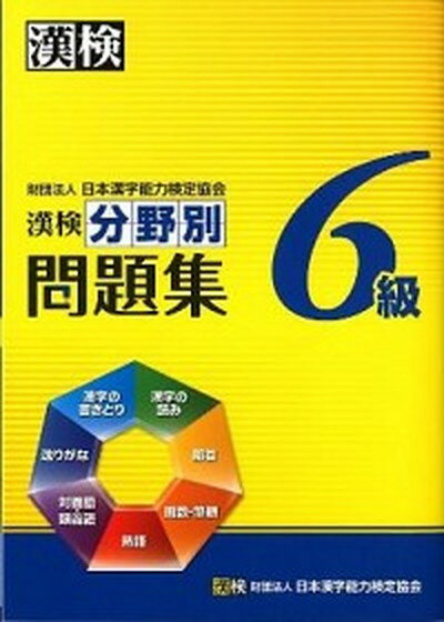 【中古】漢検分野別問題集6級 /日本漢字能力検定協会/日本漢字能力検定協会（単行本）