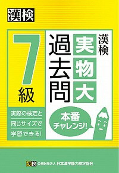 ◆◆◆おおむね良好な状態です。中古商品のため使用感等ある場合がございますが、品質には十分注意して発送いたします。 【毎日発送】 商品状態 著者名 日本漢字能力検定協会 出版社名 日本漢字能力検定協会 発売日 2015年10月23日 ISBN 9784890963300