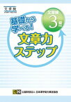 【中古】基礎から学べる！文章力ステップ　文章検3級対応 文章読解・作成能力検定 /日本漢字能力検定協会/日本漢字能力検定協会（単行本）