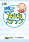 【中古】基礎から学べる！文章力ステップ　文章検準2級対応 文章読解・作成能力検定 /日本漢字能力検定協会/日本漢字能力検定協会（単行本）