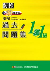 【中古】漢検過去問題集1級/準1級 平成30年度版 /日本漢字能力検定協会/日本漢字能力検定協会(単行本)