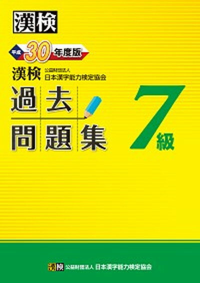 ◆◆◆非常にきれいな状態です。中古商品のため使用感等ある場合がございますが、品質には十分注意して発送いたします。 【毎日発送】 商品状態 著者名 日本漢字能力検定協会 出版社名 日本漢字能力検定協会 発売日 2018年3月20日 ISBN 9784890963799