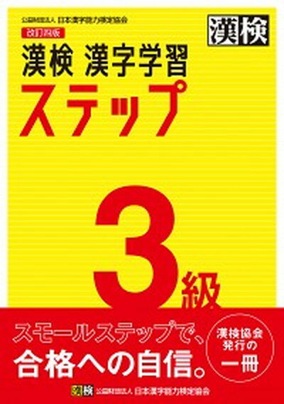 【中古】漢検3級漢字学習ステップ 改訂四版/日本漢字能力検定協会/日本漢字能力検定協会（単行本）