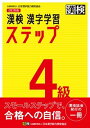 【中古】漢検4級漢字学習ステップ 改訂四版/日本漢字能力検定協会/日本漢字能力検定協会（単行本）