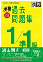 【中古】漢検過去問題集1／準1級 2020年度版 /日本漢字能力検定協会/日本漢字能力検定協会（単行本）