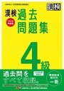 【中古】漢検過去問題集4級 2020年度版 /日本漢字能力検定協会/日本漢字能力検定協会（単行本）