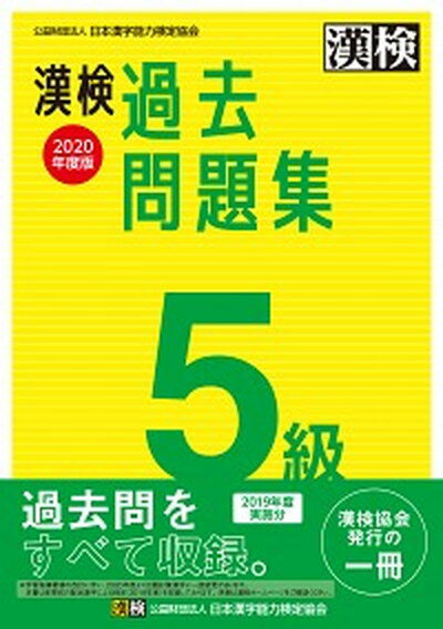 【中古】漢検過去問題集5級 2020年度版 /日本漢字能力検定協会/日本漢字能力検定協会（単行本）