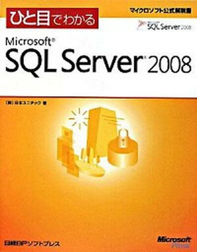 【中古】ひと目でわかるMicrosoft　SQL　Server　2008/日経BPソフトプレス/日本ユニテック（単行本）