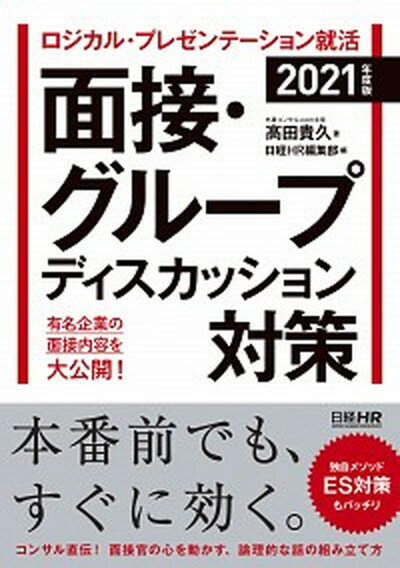 【中古】ロジカル・プレゼンテーション就活面接・グループディスカッション対策 2021年度版 /日経HR/高田貴久（単行本（ソフトカバー））