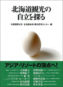 【中古】北海道観光の自立を探る /中西出版/札幌国際大学北海道地域・観光研究センタ-(単行本)