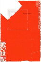 【中古】愛の世紀 /水声社/アラン・バディウ(単行本)