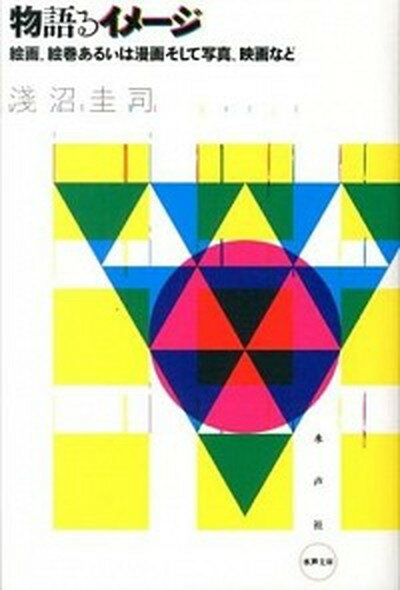 【中古】物語るイメ-ジ 絵画、絵巻あるいは漫画そして写真、映画など /水声社/浅沼圭司（単行本）