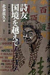 【中古】詩友国境を越えて 草野心平と光太郎・賢治・黄瀛 /風濤社/北条常久(単行本)