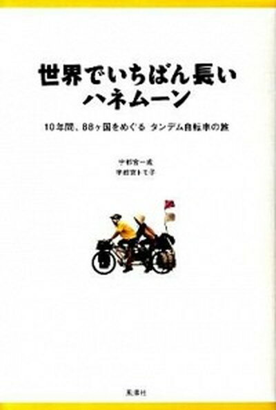 【中古】世界でいちばん長いハネム-ン 10年間、88ケ国をめぐるタンデム自転車の旅/風濤社/宇都宮一成（..