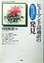 【中古】ヒュ-マン手話通訳の発見 手話通訳者の健康とけいわん予防/文理閣/垰田和史（単行本）