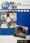 【中古】映画でみる子どもの権利 /愛知人権ネット/丹波正史（単行本）