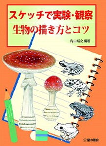 【中古】スケッチで実験・観察生物の描き方とコツ /星の環会/内山裕之(単行本(ソフトカバー))