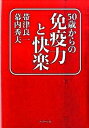 【中古】50歳からの免疫力と快楽 /ブックマン社/帯津良一(単行本)