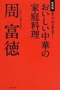 【中古】すぐできる!おいしい中華の家庭料理 新装版/ブックマン社/周富徳(単行本(ソフトカバー))